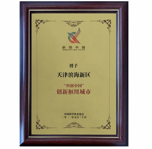 全國僅4個,京津冀唯一 科創(chuàng)中國 創(chuàng)新樞紐城市因何 花落濱城