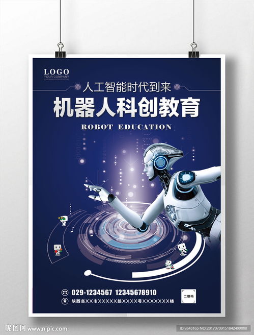 機器人教育學(xué)?？苿?chuàng)海報圖片